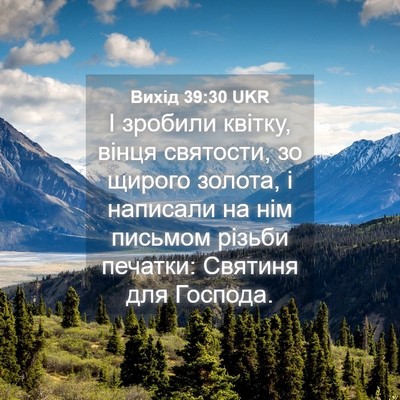 Picture 04 - Вихід 39:30 UKR - І зробили квітку, вінця - Bible Verse Picture
