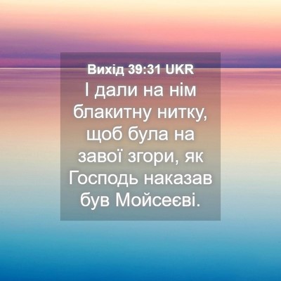 Picture 04 - Вихід 39:31 UKR - І дали на нім блакитну - Bible Verse Picture