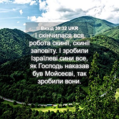 Picture 04 - Вихід 39:32 UKR - І скінчилася вся робота - Bible Verse Picture