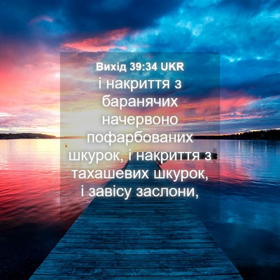 Picture 04 - Вихід 39:34 UKR - і накриття з баранячих - Bible Verse Picture