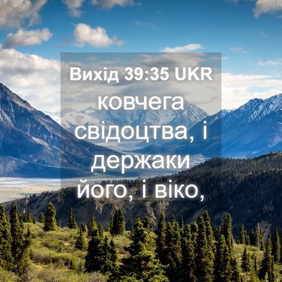 Picture 04 - Вихід 39:35 UKR - ковчега свідоцтва, і - Bible Verse Picture
