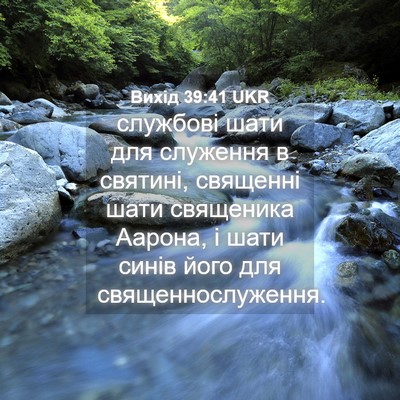 Picture 04 - Вихід 39:41 UKR - службові шати для служення - Bible Verse Picture