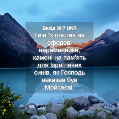 Picture 04 - Вихід 39:7 UKR - І він їх поклав на ефодові - Bible Verse Picture