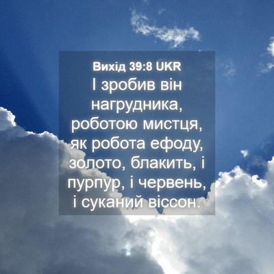 Picture 04 - Вихід 39:8 UKR - І зробив він нагрудника, - Bible Verse Picture