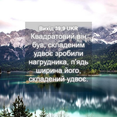 Picture 04 - Вихід 39:9 UKR - Квадратовий він був, - Bible Verse Picture