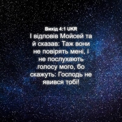Picture 04 - Вихід 4:1 UKR - І відповів Мойсей та й - Bible Verse Picture