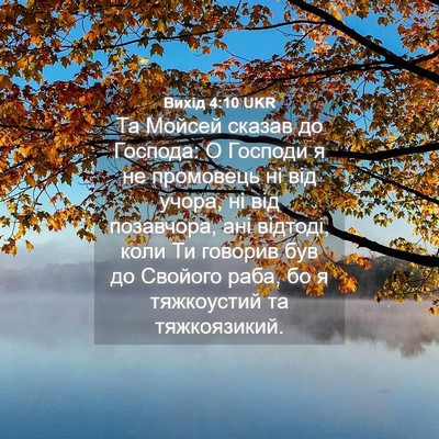Picture 04 - Вихід 4:10 UKR - Та Мойсей сказав до - Bible Verse Picture