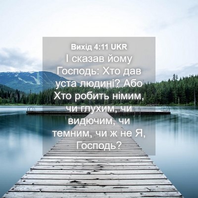 Picture 04 - Вихід 4:11 UKR - І сказав йому Господь: Хто - Bible Verse Picture
