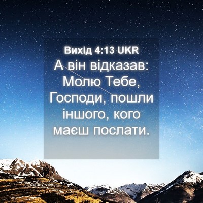 Picture 04 - Вихід 4:13 UKR - А він відказав: Молю Тебе, - Bible Verse Picture