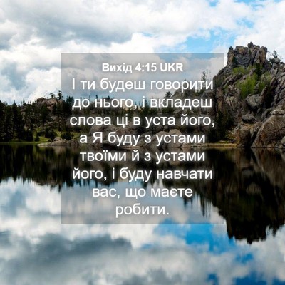 Picture 04 - Вихід 4:15 UKR - І ти будеш говорити до - Bible Verse Picture