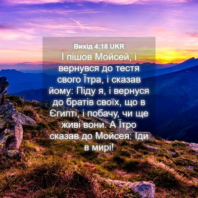 Picture 04 - Вихід 4:18 UKR - І пішов Мойсей, і вернувся - Bible Verse Picture