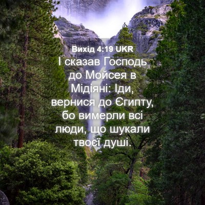 Picture 04 - Вихід 4:19 UKR - І сказав Господь до Мойсея - Bible Verse Picture