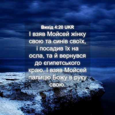 Picture 04 - Вихід 4:20 UKR - І взяв Мойсей жінку свою та - Bible Verse Picture