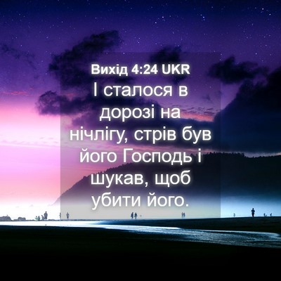Picture 04 - Вихід 4:24 UKR - І сталося в дорозі на - Bible Verse Picture
