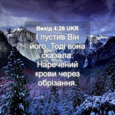 Picture 04 - Вихід 4:26 UKR - І пустив Він його. Тоді - Bible Verse Picture