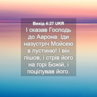 Picture 04 - Вихід 4:27 UKR - І сказав Господь до Аарона: - Bible Verse Picture