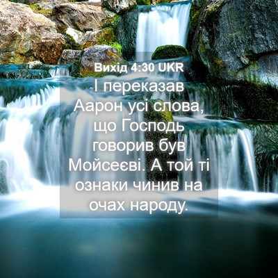Picture 04 - Вихід 4:30 UKR - І переказав Аарон усі - Bible Verse Picture