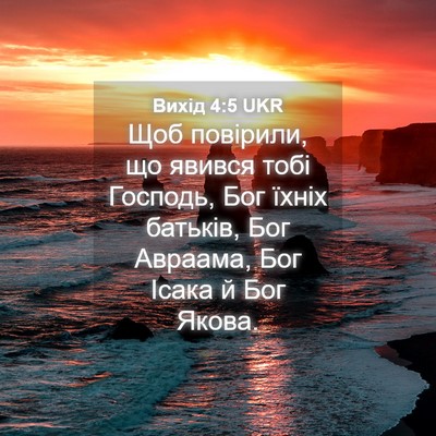 Picture 04 - Вихід 4:5 UKR - Щоб повірили, що явився - Bible Verse Picture