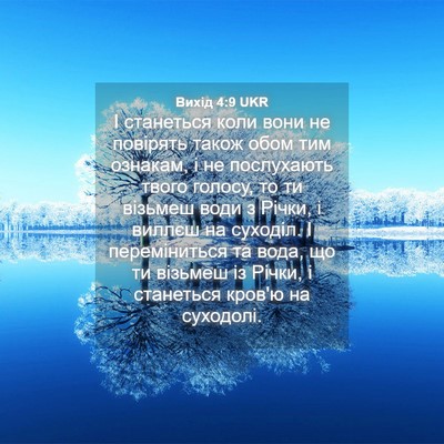 Picture 04 - Вихід 4:9 UKR - І станеться коли вони не - Bible Verse Picture