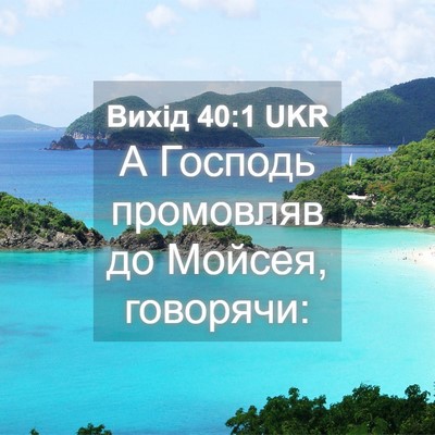 Picture 04 - Вихід 40:1 UKR - А Господь промовляв до - Bible Verse Picture