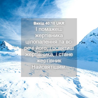 Picture 04 - Вихід 40:10 UKR - І помажеш жертівника - Bible Verse Picture