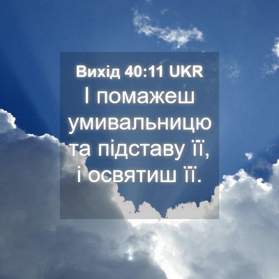 Picture 04 - Вихід 40:11 UKR - І помажеш умивальницю та - Bible Verse Picture