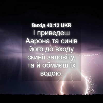 Picture 04 - Вихід 40:12 UKR - І приведеш Аарона та синів - Bible Verse Picture