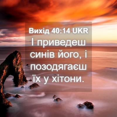 Picture 04 - Вихід 40:14 UKR - І приведеш синів його, і - Bible Verse Picture