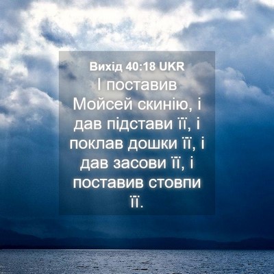 Picture 04 - Вихід 40:18 UKR - І поставив Мойсей скинію, і - Bible Verse Picture
