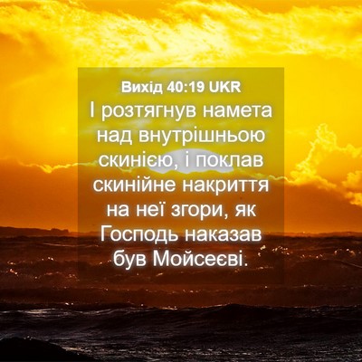 Picture 04 - Вихід 40:19 UKR - І розтягнув намета над - Bible Verse Picture