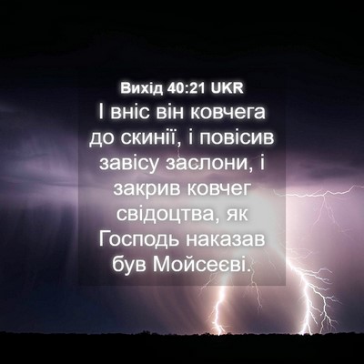 Picture 04 - Вихід 40:21 UKR - І вніс він ковчега до - Bible Verse Picture