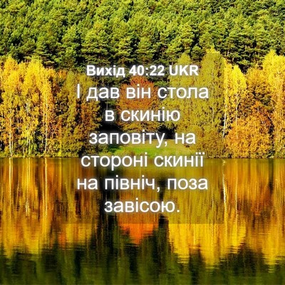 Picture 04 - Вихід 40:22 UKR - І дав він стола в скинію - Bible Verse Picture