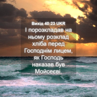 Picture 04 - Вихід 40:23 UKR - І порозкладав на ньому - Bible Verse Picture
