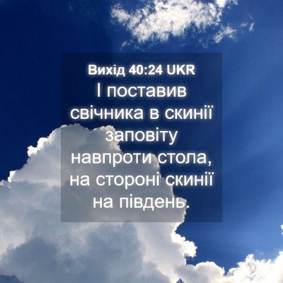 Picture 04 - Вихід 40:24 UKR - І поставив свічника в - Bible Verse Picture