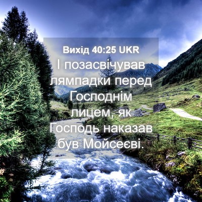 Picture 04 - Вихід 40:25 UKR - І позасвічував лямпадки - Bible Verse Picture