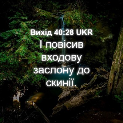 Picture 04 - Вихід 40:28 UKR - І повісив входову заслону - Bible Verse Picture