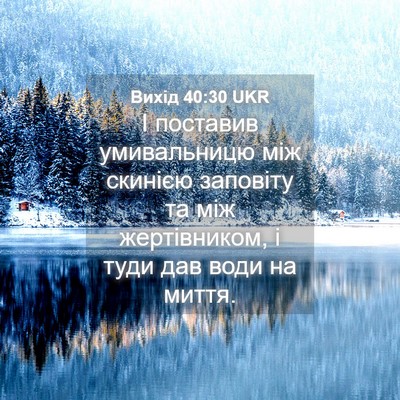 Picture 04 - Вихід 40:30 UKR - І поставив умивальницю між - Bible Verse Picture