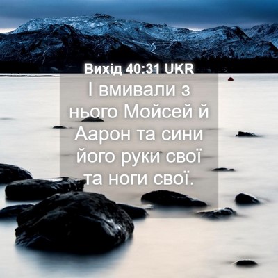 Picture 04 - Вихід 40:31 UKR - І вмивали з нього Мойсей й - Bible Verse Picture