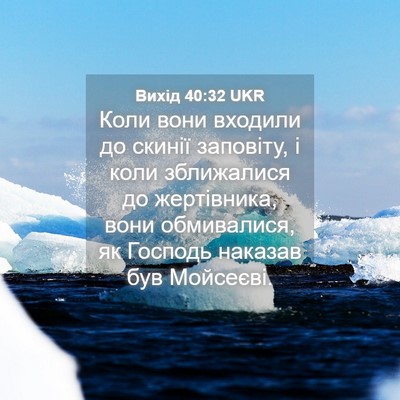 Picture 04 - Вихід 40:32 UKR - Коли вони входили до - Bible Verse Picture