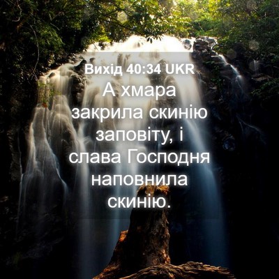 Picture 04 - Вихід 40:34 UKR - А хмара закрила скинію - Bible Verse Picture