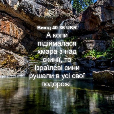 Picture 04 - Вихід 40:36 UKR - А коли підіймалася хмара - Bible Verse Picture
