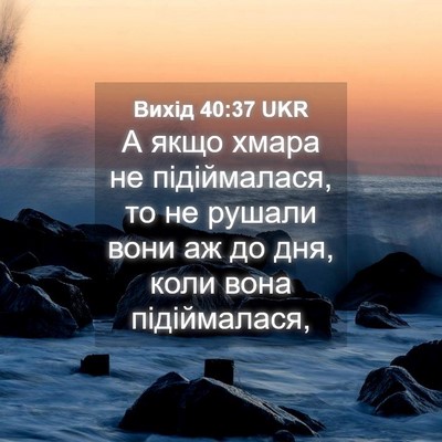 Picture 04 - Вихід 40:37 UKR - А якщо хмара не - Bible Verse Picture