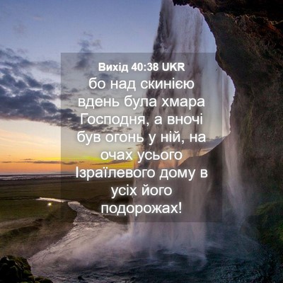 Picture 04 - Вихід 40:38 UKR - бо над скинією вдень була - Bible Verse Picture