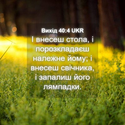 Picture 04 - Вихід 40:4 UKR - І внесеш стола, і - Bible Verse Picture