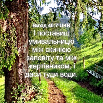 Picture 04 - Вихід 40:7 UKR - І поставиш умивальницю між - Bible Verse Picture