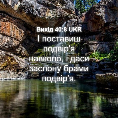 Picture 04 - Вихід 40:8 UKR - І поставиш подвір'я - Bible Verse Picture