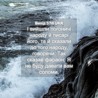 Picture 04 - Вихід 5:10 UKR - І вийшли погоничі народу й - Bible Verse Picture