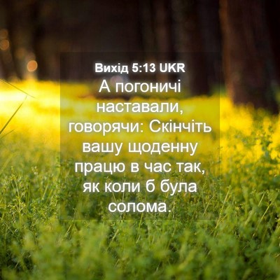 Picture 04 - Вихід 5:13 UKR - А погоничі наставали, - Bible Verse Picture