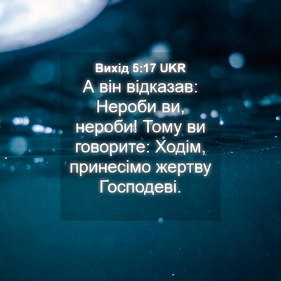 Picture 04 - Вихід 5:17 UKR - А він відказав: Нероби ви, - Bible Verse Picture