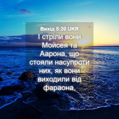 Picture 04 - Вихід 5:20 UKR - І стріли вони Мойсея та - Bible Verse Picture
